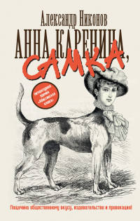 Книга Анна Каренина, самка