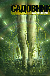 Книга Садовник Книга Садовник
