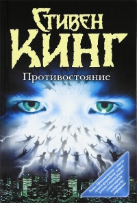 Книга Противостояние Книга Противостояние