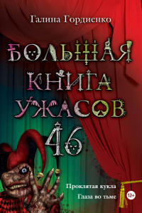 Книга Большая книга ужасов. 46 Книга Большая книга ужасов. 46