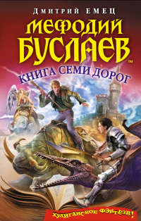 Книга Мефодий Буслаев. Книга Семи Дорог