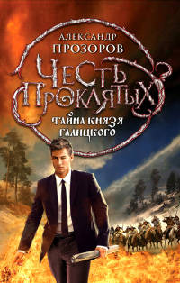Книга Тайна князя Галицкого Книга Тайна князя Галицкого