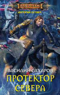 Книга Протектор Севера