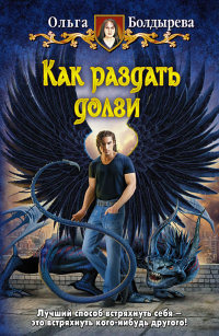 Книга Как раздать долги Книга Как раздать долги