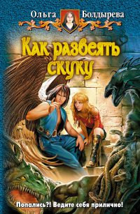 Книга Как развеять скуку Книга Как развеять скуку