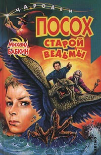 Книга Посох старой ведьмы Книга Посох старой ведьмы