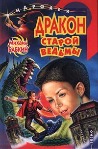 Книга Дракон старой ведьмы Книга Дракон старой ведьмы