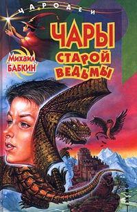 Книга Чары старой ведьмы Книга Чары старой ведьмы