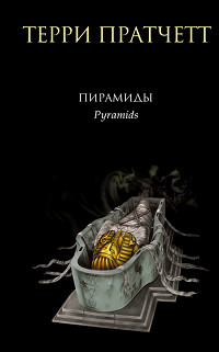 Книга Пирамиды Книга Пирамиды
