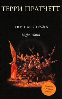 Книга Ночная стража Книга Ночная стража