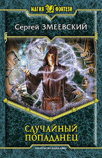 Книга Случайный попаданец Книга Случайный попаданец