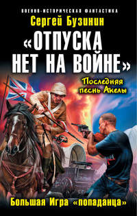 Книга «Отпуска нет на войне». Большая Игра «попаданца» Книга «Отпуска нет на войне». Большая Игра «попаданца»