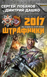Книга Штрафники 2017. Мы будем на этой войне