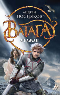 Книга Атаман Книга Атаман