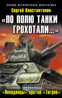 Книга «По полю танки грохотали…». «Попаданцы» против «Тигров»