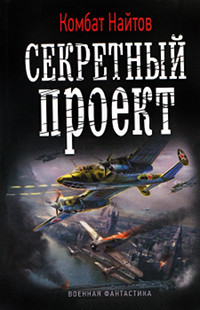 Книга Секретный проект Книга Секретный проект