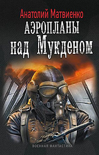 Книга Аэропланы над Мукденом