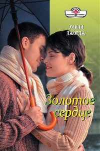 Книга Золотое сердце Книга Золотое сердце