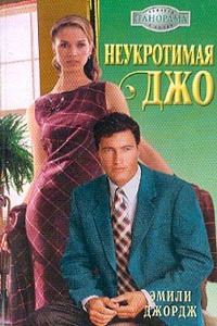 Книга Неукротимая Джо Книга Неукротимая Джо