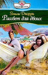 Книга Рассвет для двоих Книга Рассвет для двоих