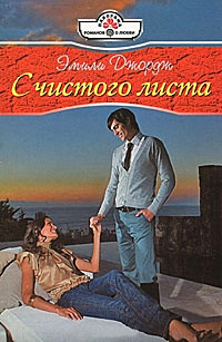 Книга С чистого листа Книга С чистого листа