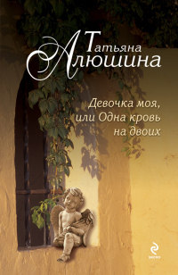 Книга Девочка моя, или Одна кровь на двоих Книга Девочка моя, или Одна кровь на двоих