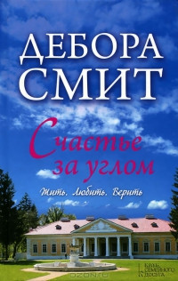 Книга Счастье за углом Книга Счастье за углом