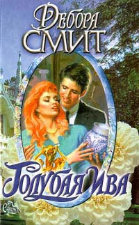 Книга Голубая ива Книга Голубая ива