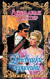 Книга Дневники герцогини Книга Дневники герцогини