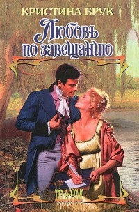 Книга Любовь по завещанию Книга Любовь по завещанию