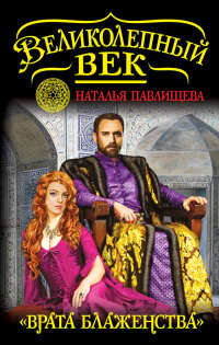 Книга «Врата блаженства» Книга «Врата блаженства»