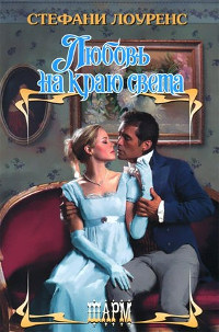 Книга Любовь на краю света Книга Любовь на краю света