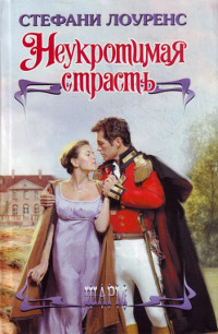 Книга Неукротимая страсть Книга Неукротимая страсть