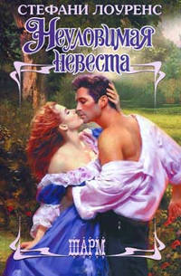 Книга Неуловимая невеста Книга Неуловимая невеста