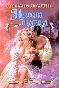 Книга Невеста дьявола Книга Невеста дьявола