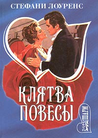 Книга Клятва повесы Книга Клятва повесы
