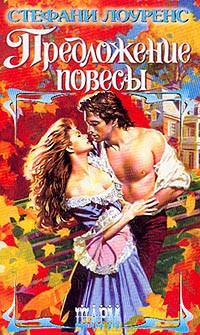 Книга Предложение повесы