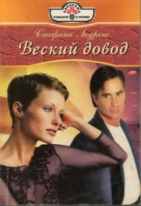 Книга Веский довод Книга Веский довод