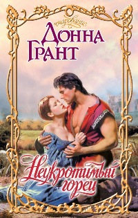 Книга Неукротимый горец Книга Неукротимый горец