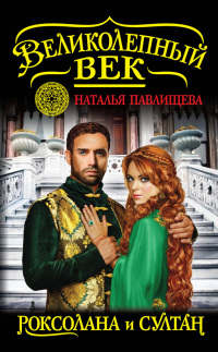 Книга Великолепный век. Роксолана и Султан