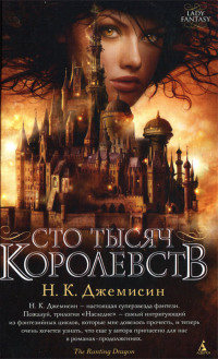 Книга Сто Тысяч Королевств Книга Сто Тысяч Королевств