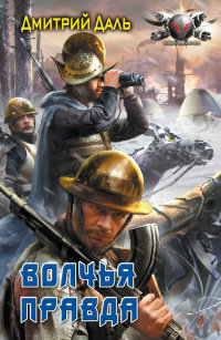 Книга Волчья правда Книга Волчья правда
