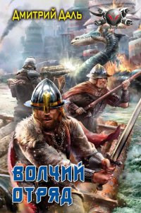 Книга Волчий отряд Книга Волчий отряд