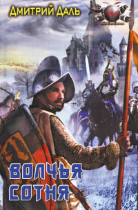 Книга Волчья сотня Книга Волчья сотня