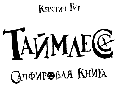 Иллюстрация к книге — Таймлесс. Сапфировая книга [i_001.png]