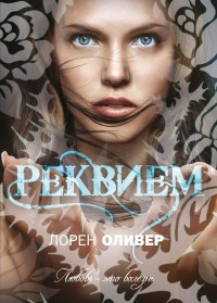 Книга Реквием Книга Реквием