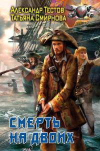 Книга Смерть на двоих Книга Смерть на двоих