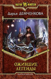 Книга Ожившие легенды Книга Ожившие легенды