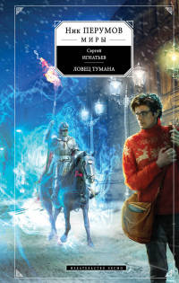 Книга Ловец тумана Книга Ловец тумана