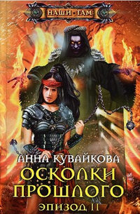 Книга Осколки прошлого. Эпизод 2 Книга Осколки прошлого. Эпизод 2